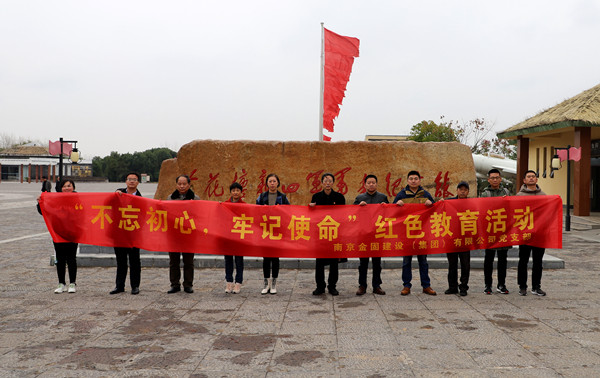 金固集團(tuán)黨支部開展“不忘初心、牢記使命”紅色教育活動